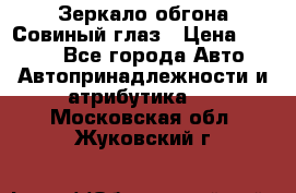 Зеркало обгона Совиный глаз › Цена ­ 2 400 - Все города Авто » Автопринадлежности и атрибутика   . Московская обл.,Жуковский г.